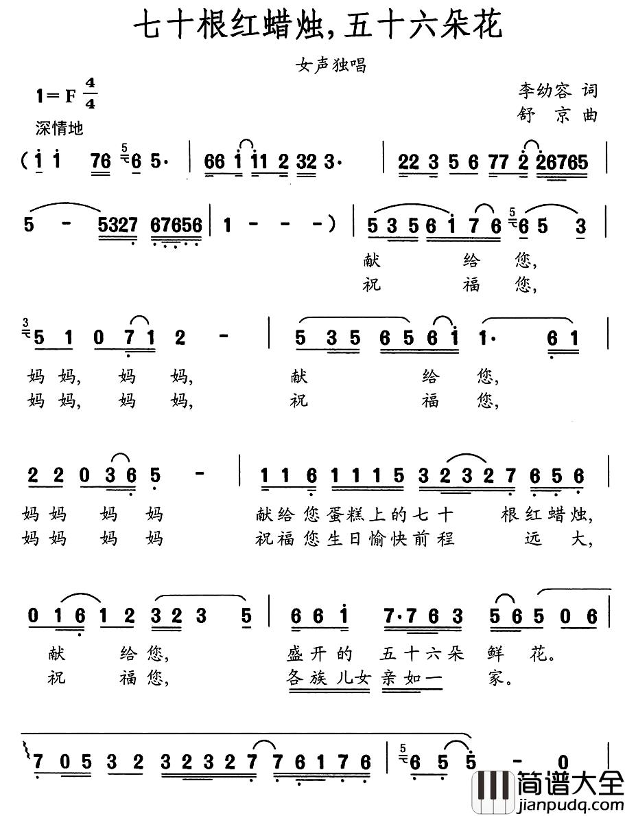 七十根红蜡烛,五十六朵花简谱_李幼容词_舒京曲