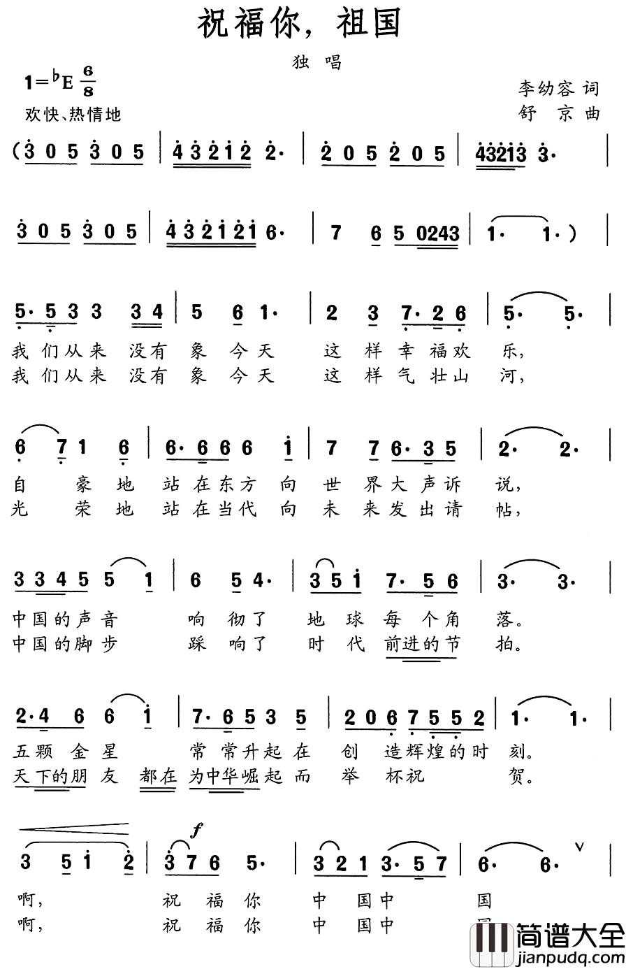 祝福你，祖国简谱_李幼容词_舒京曲