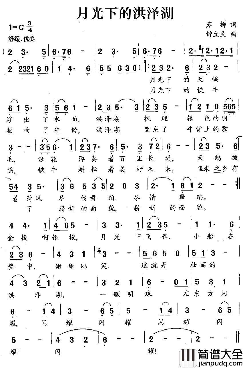 月光下的洪泽湖简谱_苏柳词/钟立民曲