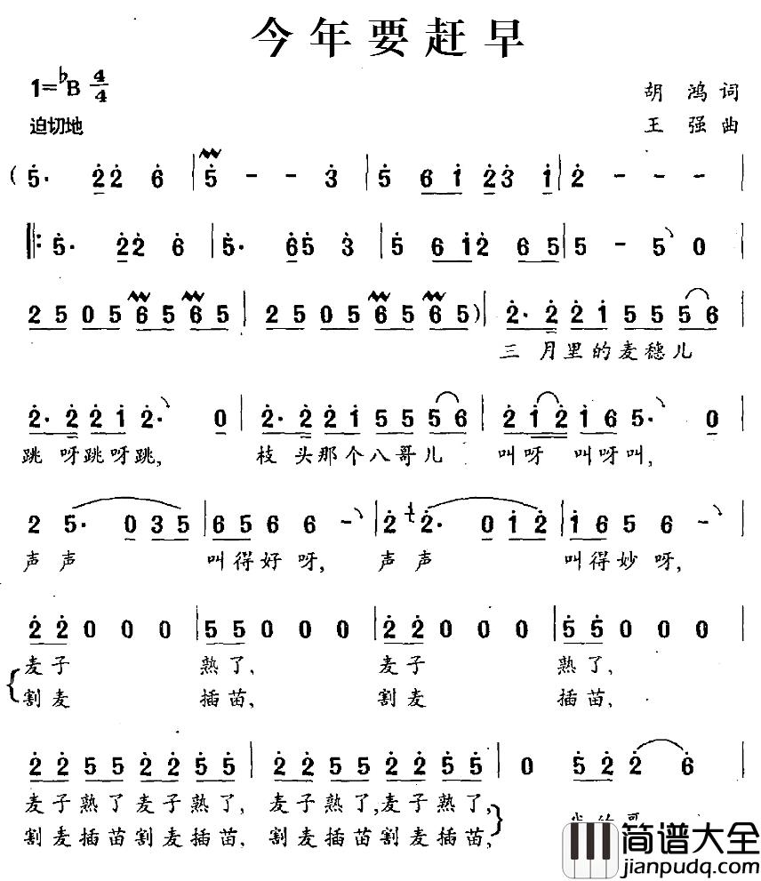 今年要赶早简谱_胡鸿词/王强曲马晓晨_