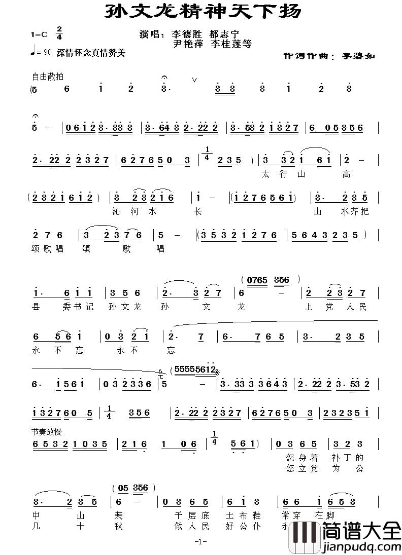 孙文龙精神天下扬简谱_又名：歌唱公仆孙文龙