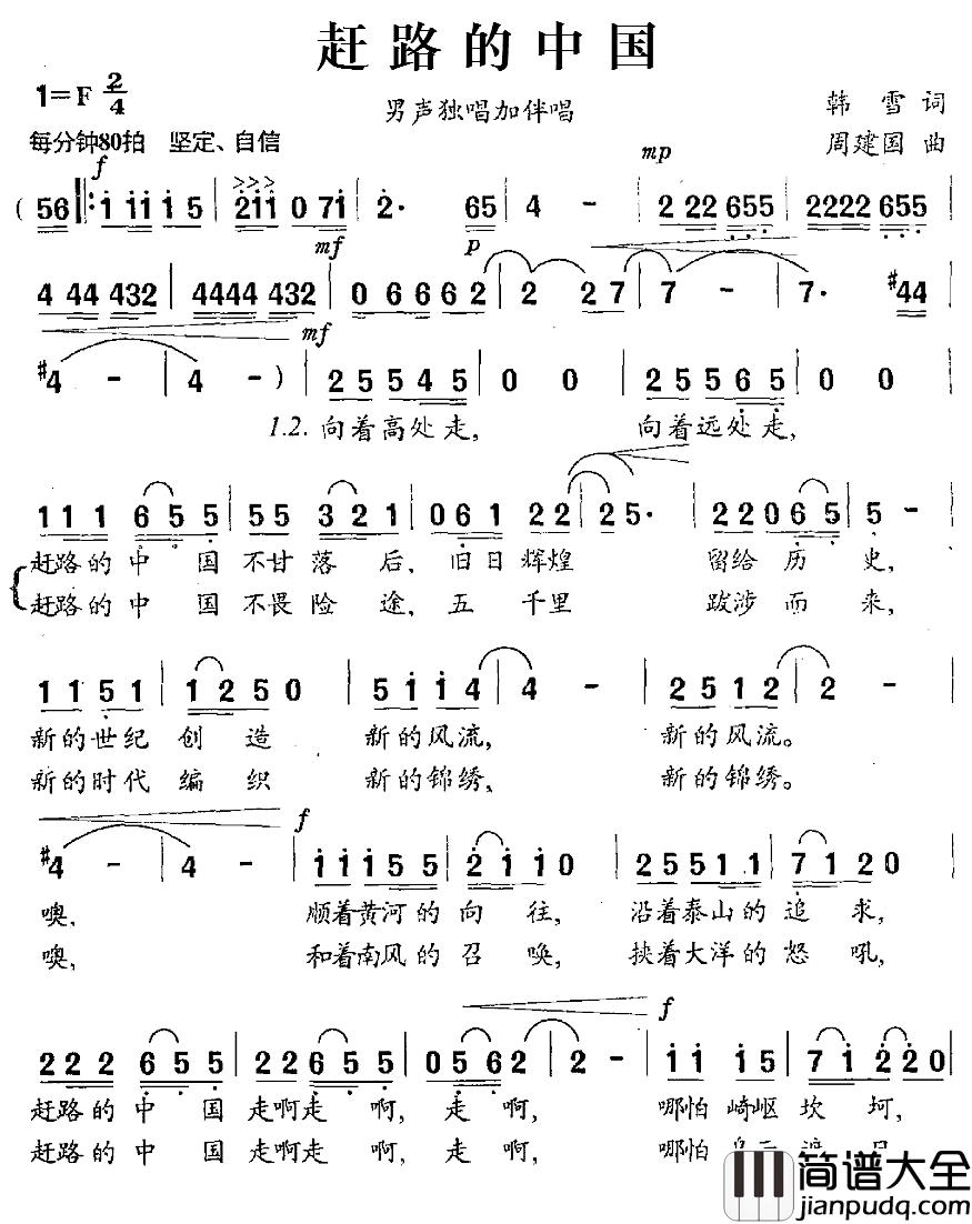 赶路的中国简谱_韩雪词/周建国曲