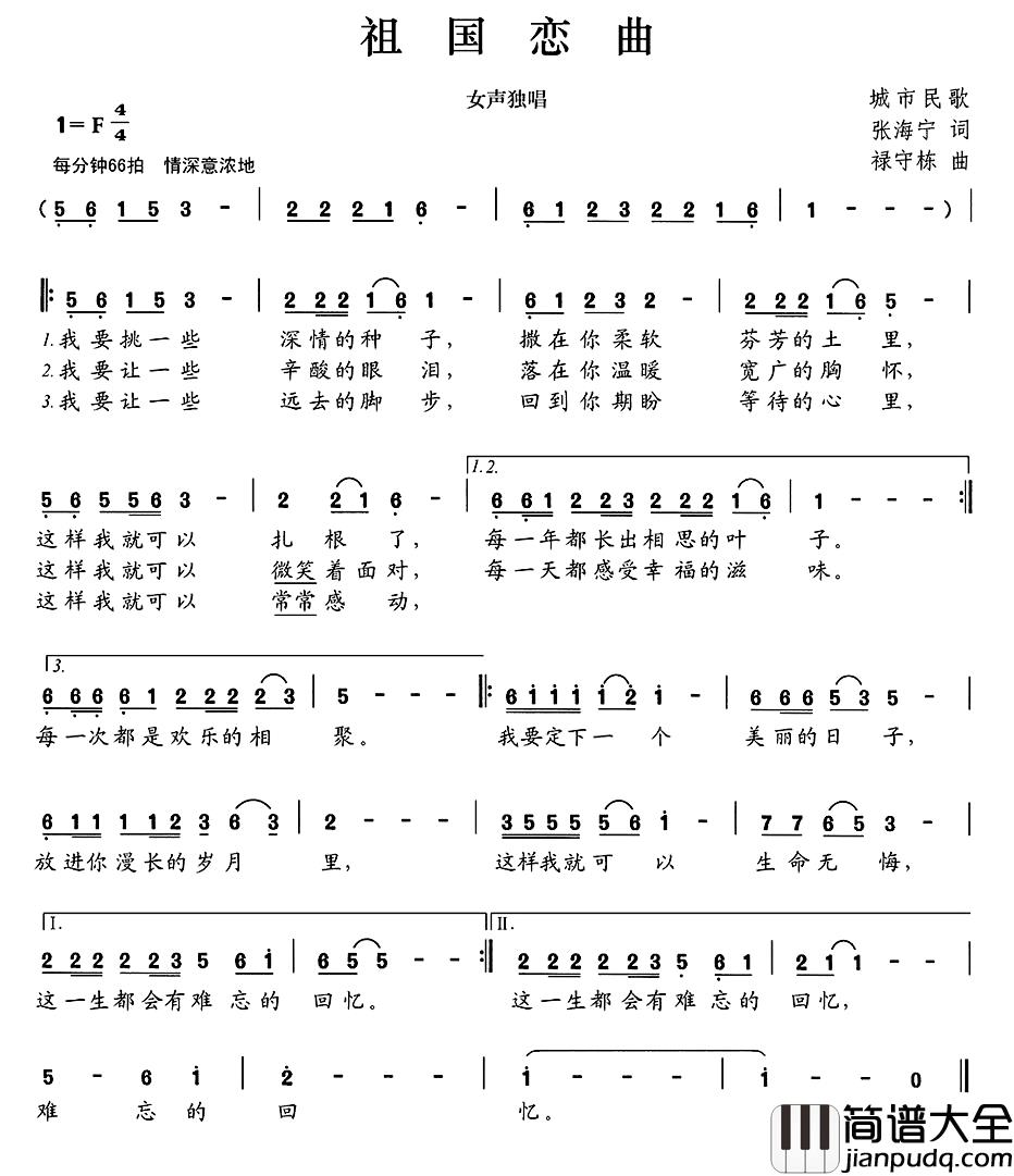 祖国恋曲简谱_张海宁词_禄守栋曲