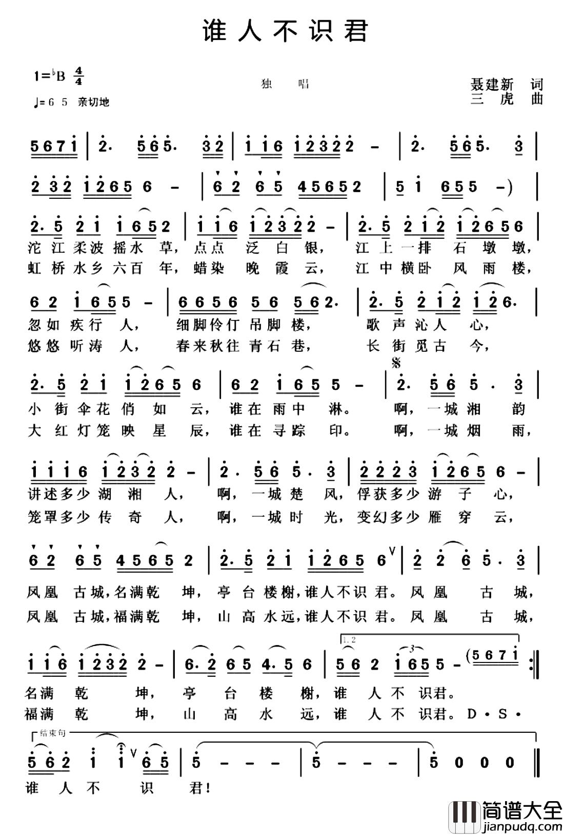 谁人不识君简谱_聂建新词_三虎曲李红_