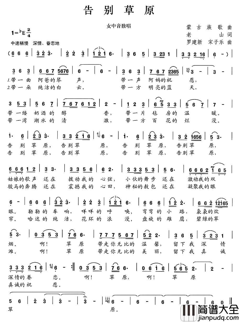 告别草原简谱_老山词_罗建新、宋子乐曲