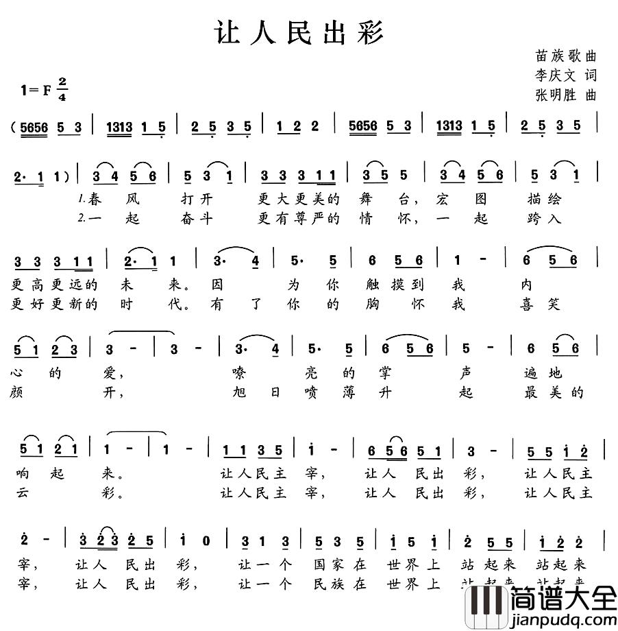 让人民出彩简谱_李庆文词_张明胜曲