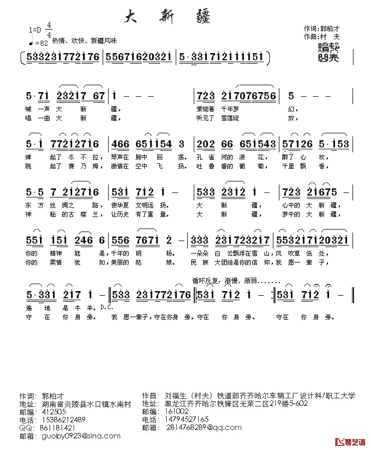 大新疆简谱_郭柏才词_村夫曲