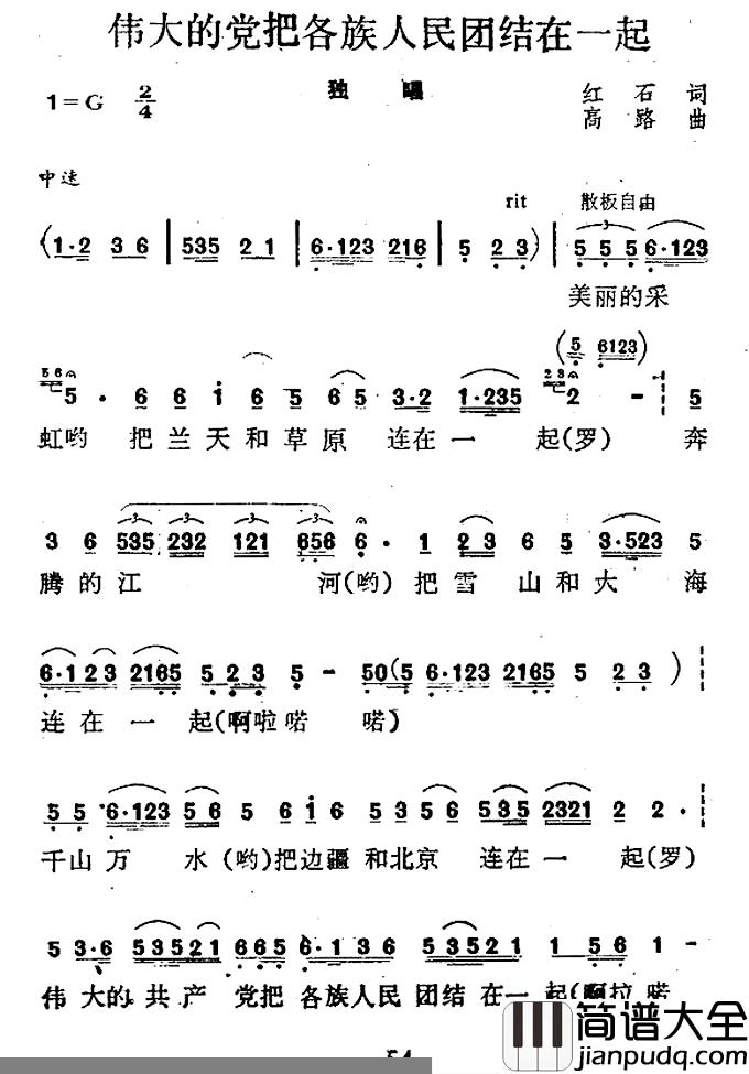 伟大的党把各族人民团结在一起简谱_红石词/高路曲