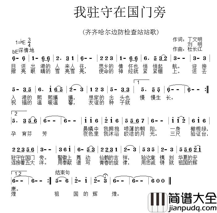 我驻守在国门旁简谱_齐齐哈尔边防检查站站歌黄涛_