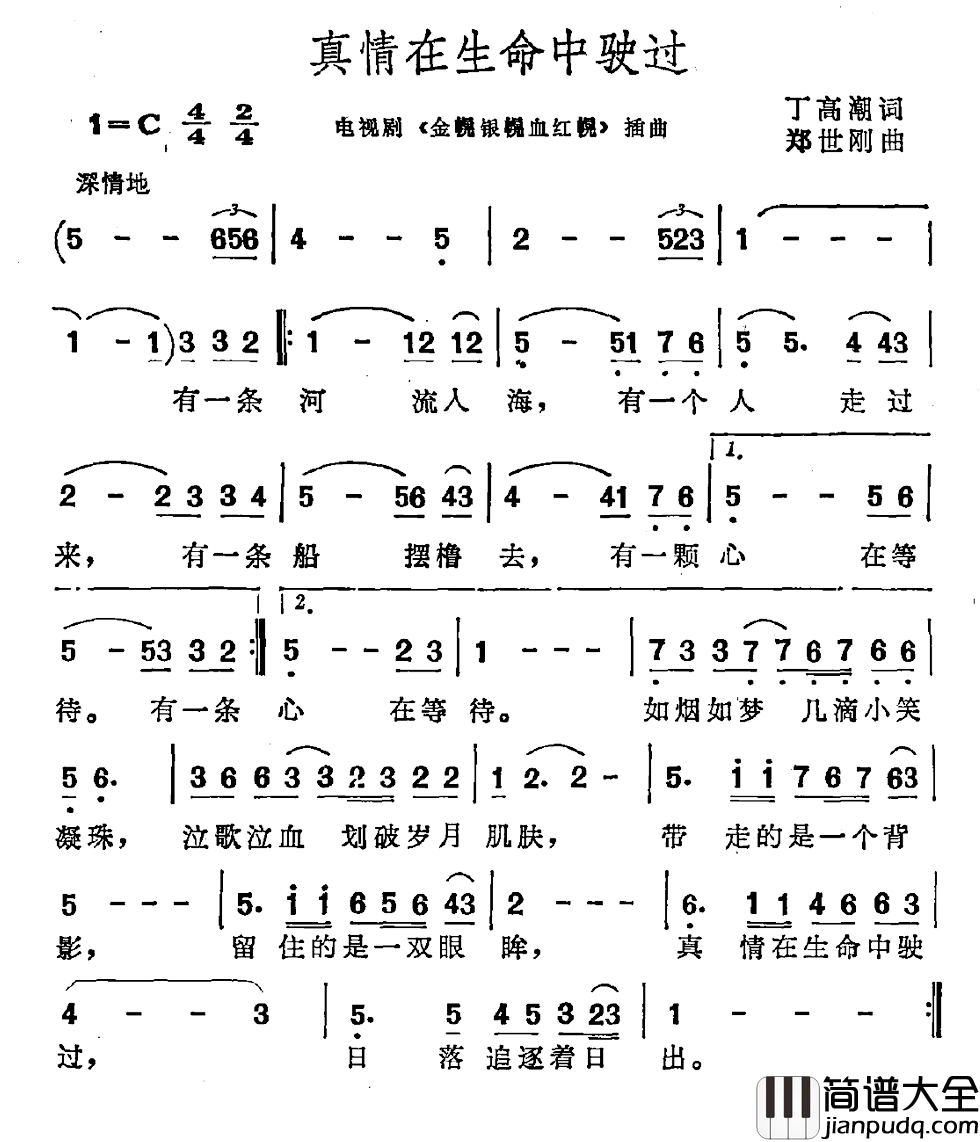 真情在生命中驶过简谱_电视剧_金幌银幌血红幌_插曲