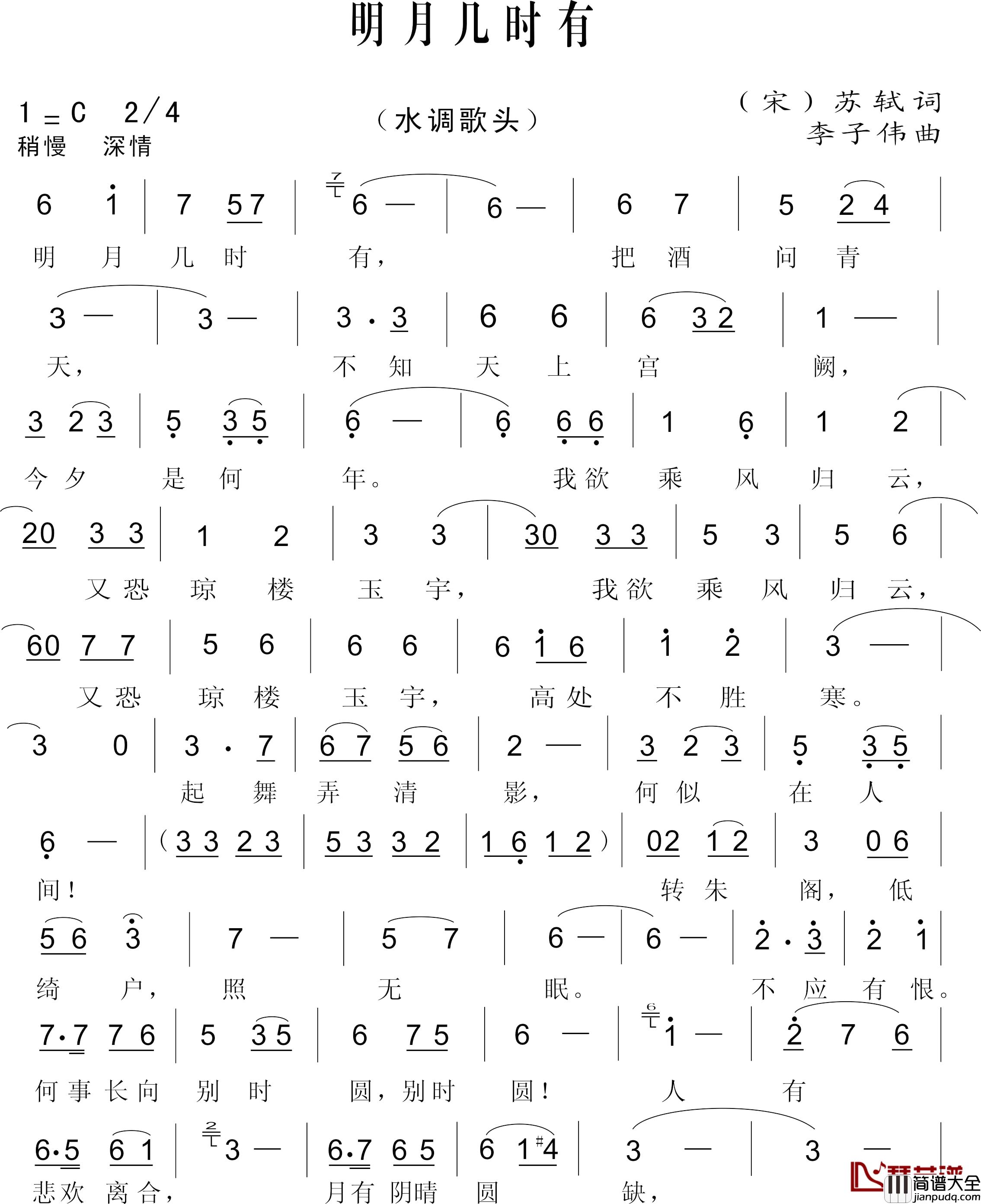 明月几时有简谱_[宋]苏轼词_李子伟曲