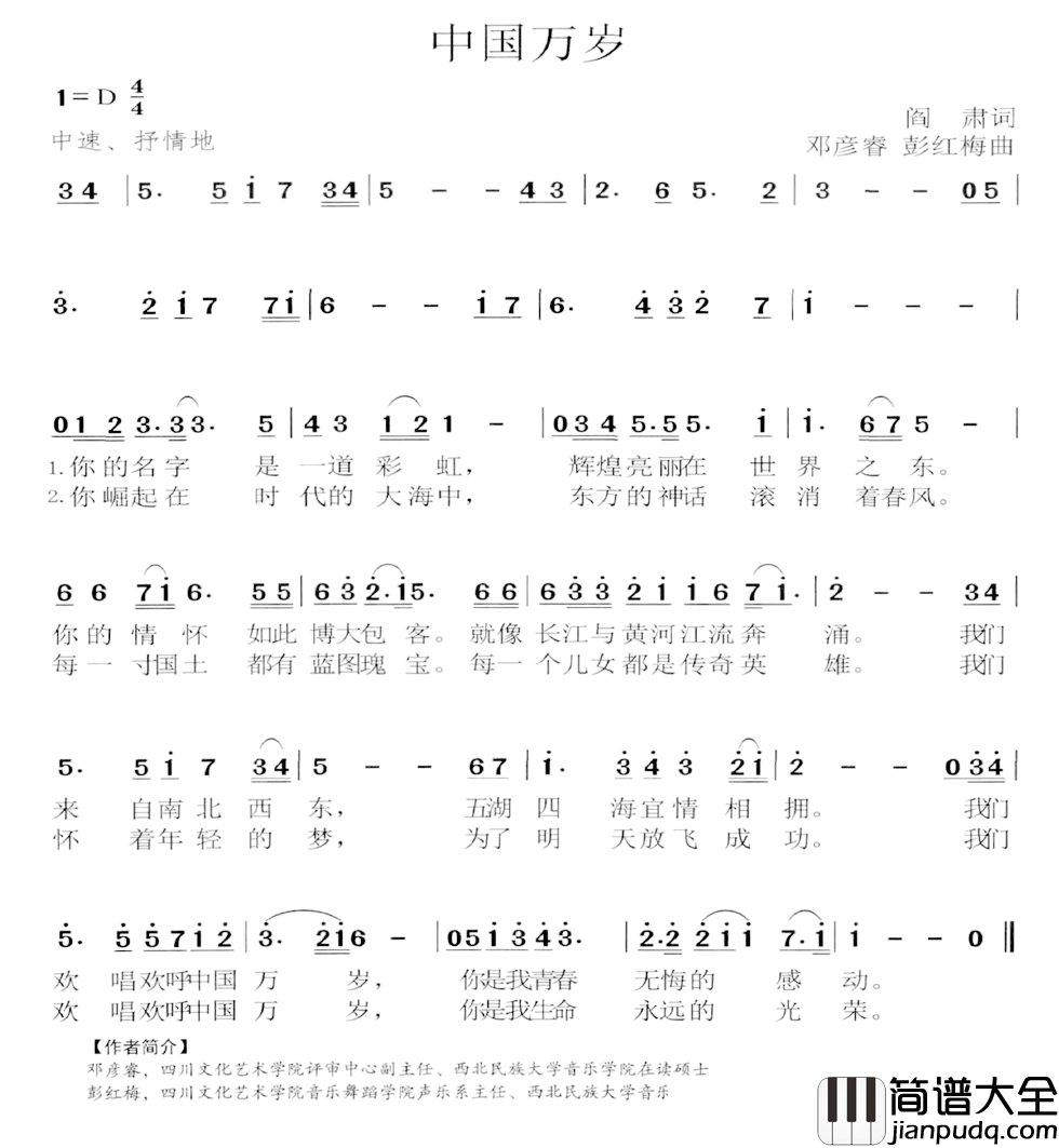 中国万岁简谱_阎肃词_邓彦睿_彭红梅曲