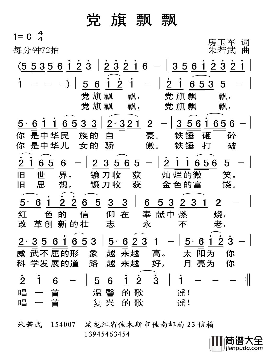 党旗飘飘简谱_房玉军词_朱若武曲