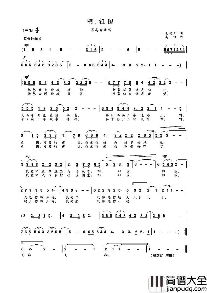 啊！祖国简谱_独唱郑燕昆