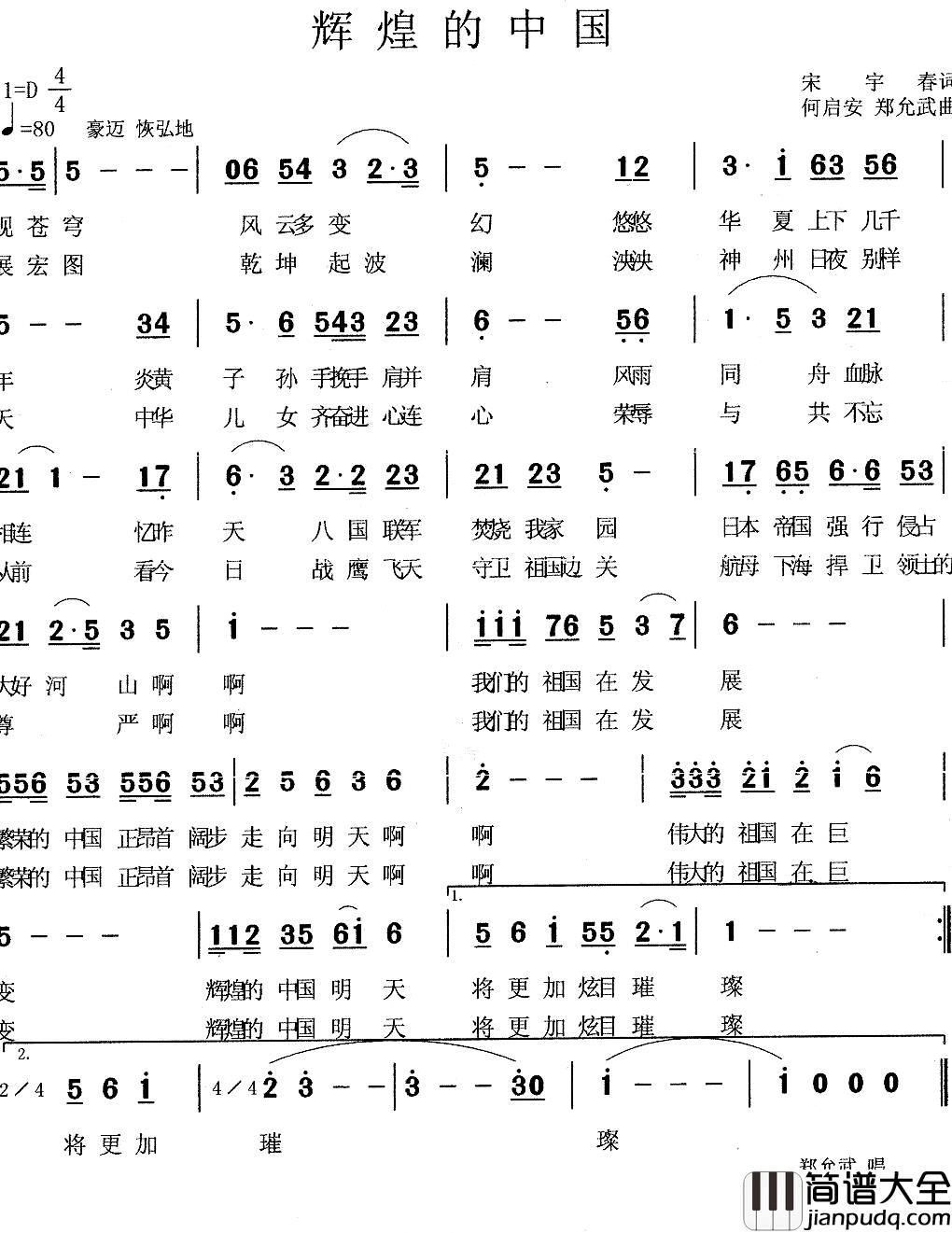 辉煌的中国简谱_宋宇春词/何启安郑允武曲郑允武_