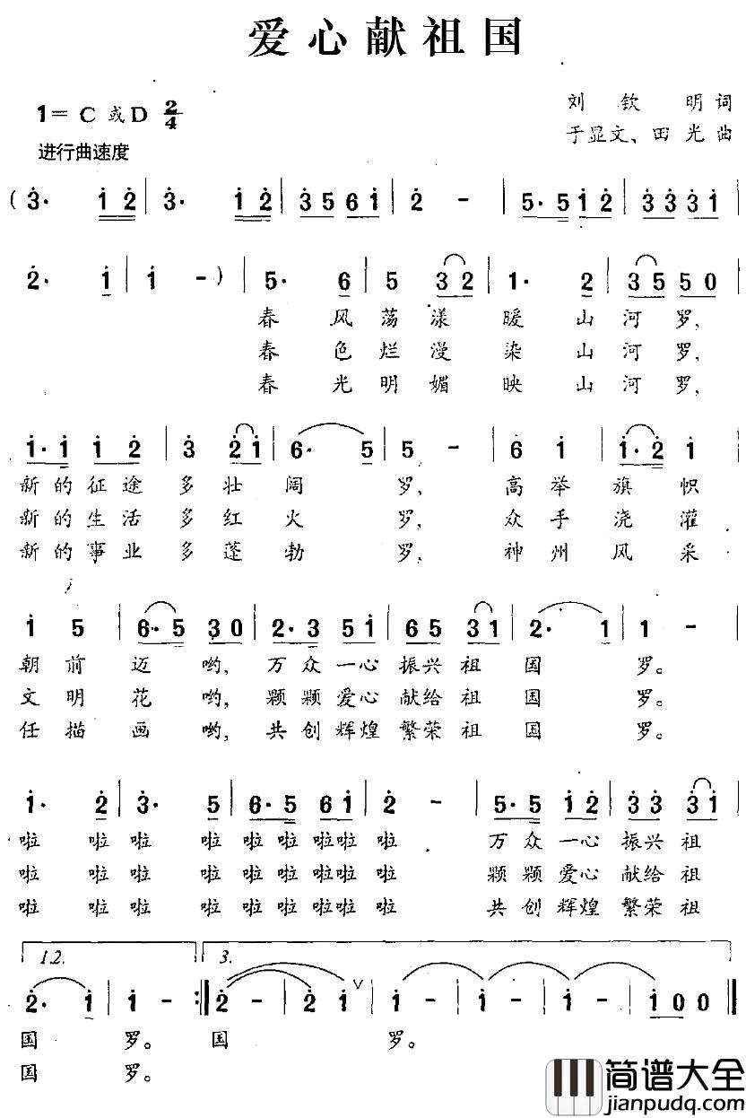 爱心献祖国简谱_刘钦明词/于显文、田光曲