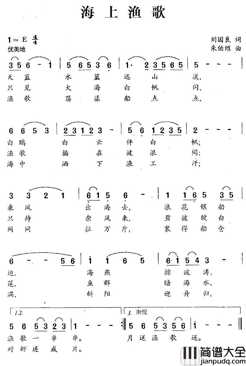 海上渔歌简谱_刘国良词/朱伯维曲