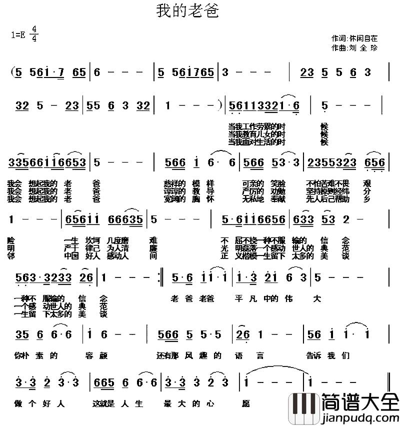 我的老爸简谱_休闲自在词_刘全珍曲