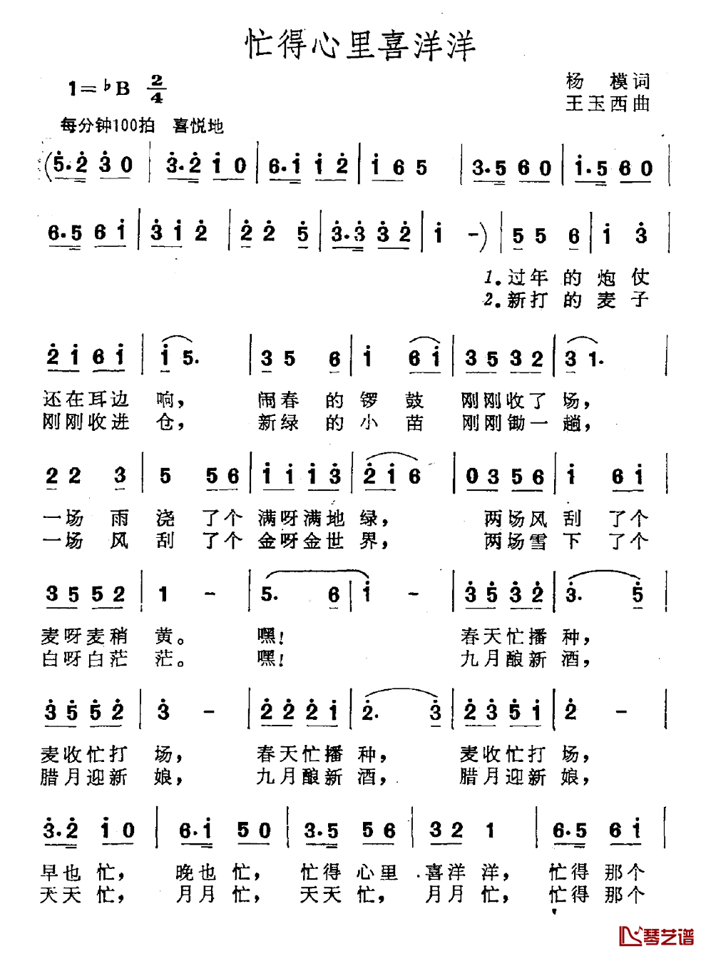 忙得心里喜洋洋简谱_杨模词_王玉西曲