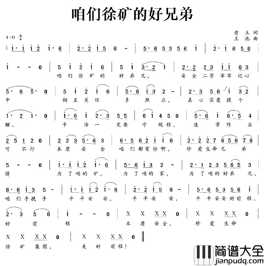 咱们徐矿的好兄弟简谱_老土词/王池曲