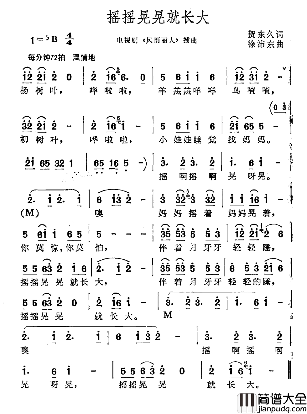 摇摇晃晃就长大简谱_电视剧_风雨丽人_插曲
