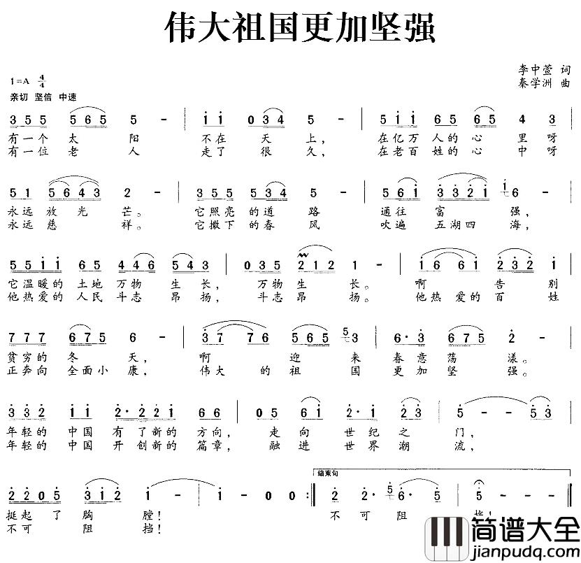 伟大祖国更加坚强简谱_李中萱词/秦学洲曲