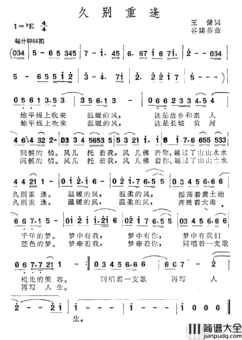 久别重逢简谱_王健词_谷建芬曲