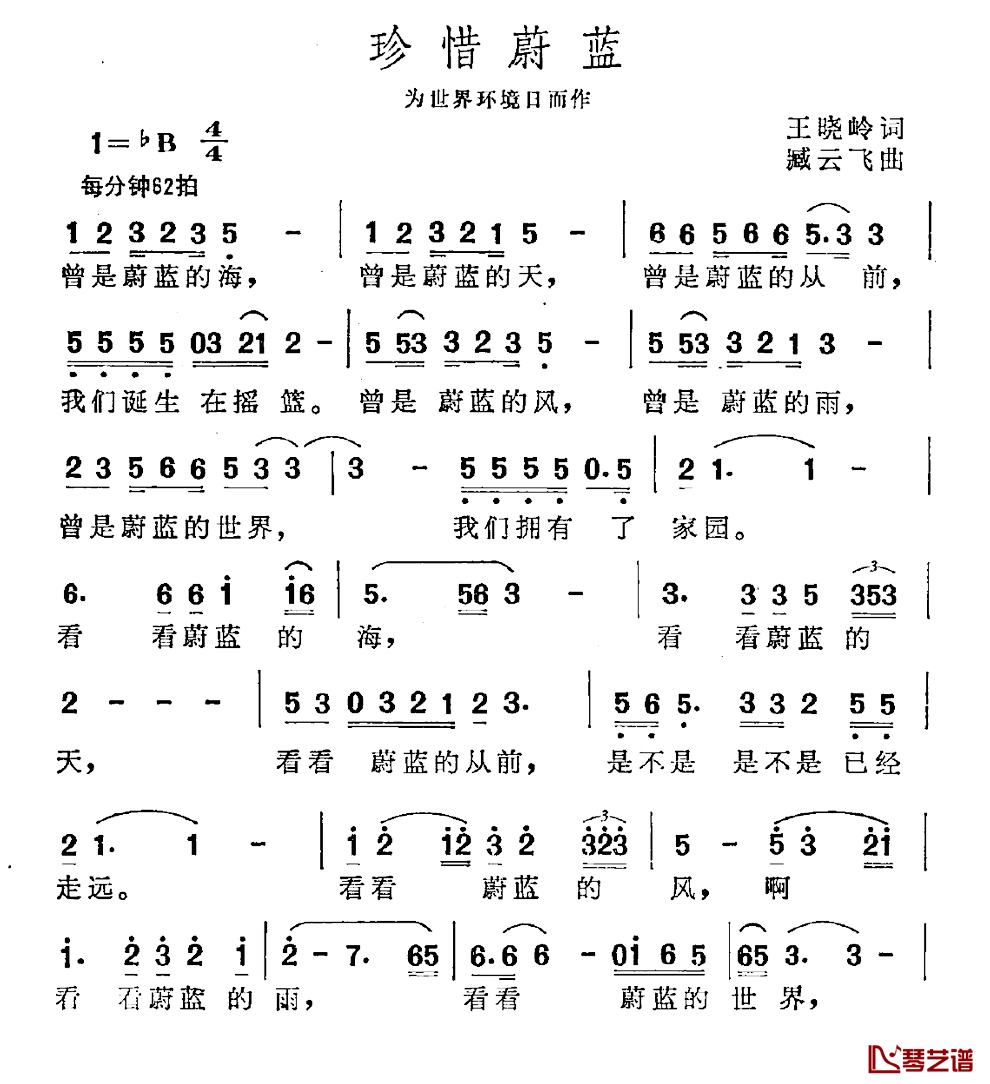 珍惜蔚蓝简谱_王晓岭词_臧云飞曲
