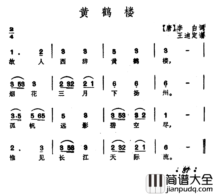 黄鹤楼简谱_[唐]李白词_王迪订谱
