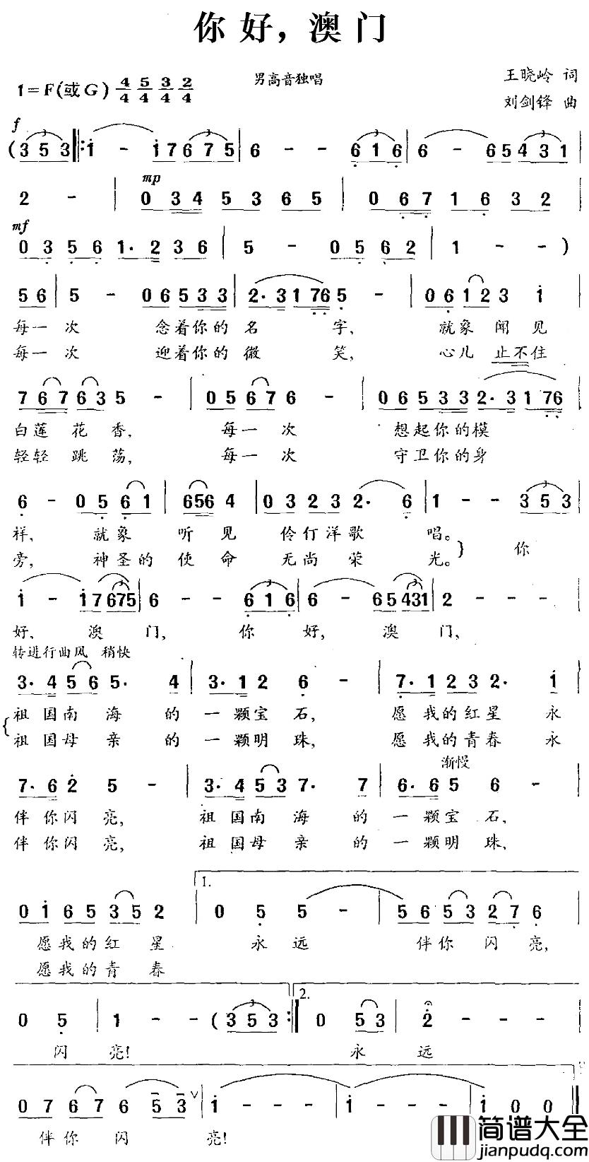 你好，澳门简谱_王晓岭词/刘剑锋曲