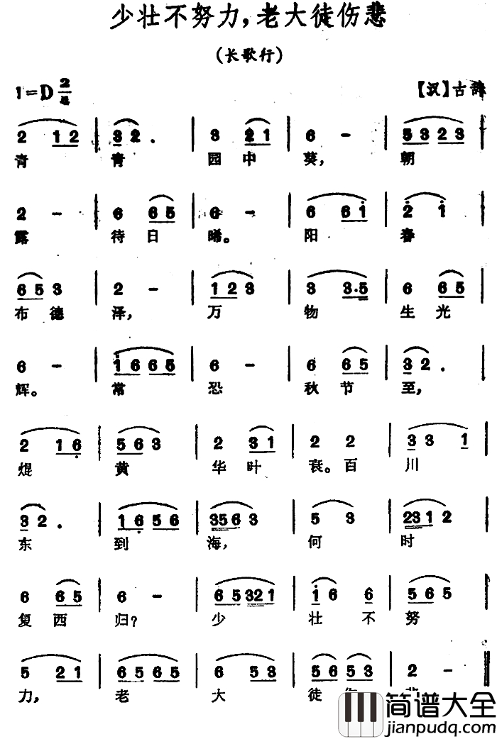 少壮不努力,老大徒伤悲简谱_长歌行