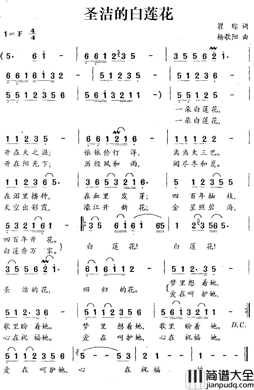 圣洁的白莲花简谱_翟琮词/杨歌阳曲宋祖英_