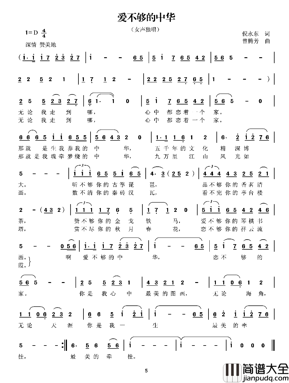 爱不够的中华简谱_倪永东词_曾腾芳曲