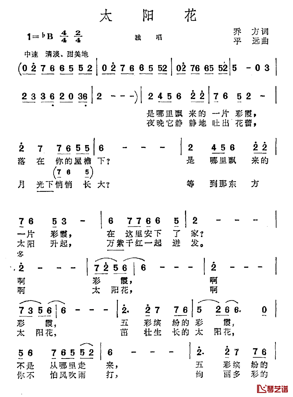 太阳花简谱_乔方词_平远曲