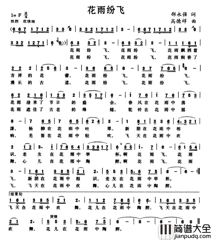 花雨纷飞简谱_邵永强词/高德祥曲黄磊_