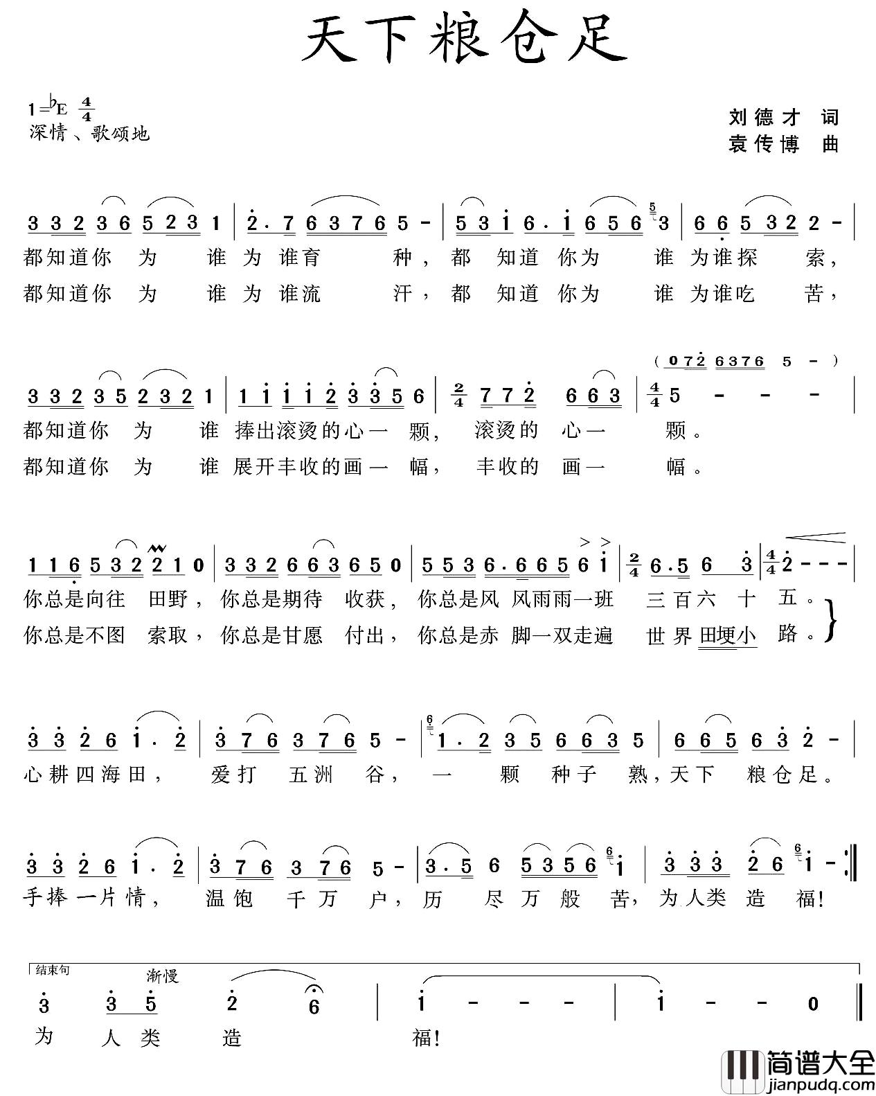 天下粮仓足简谱_刘德才词/袁传博曲袁双洋_