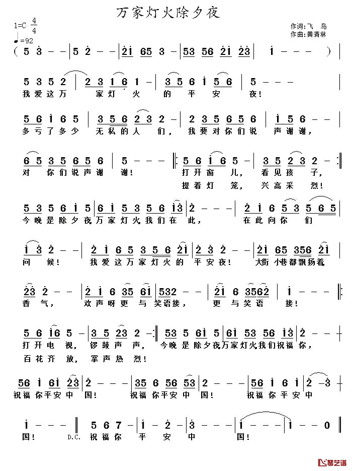 万家灯火除夕夜简谱_飞鸟词/黄清林曲