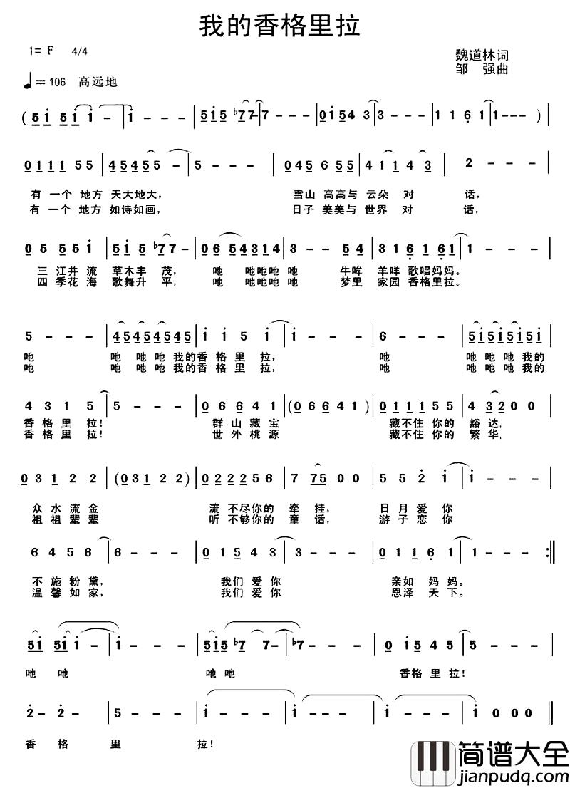 我的香格里拉简谱_魏道林词_邹强曲