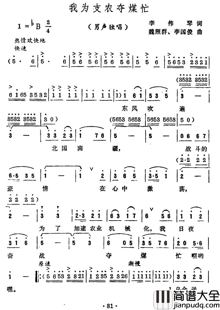 我为支农夺煤忙简谱_李伟琴词/魏照群李国俊曲