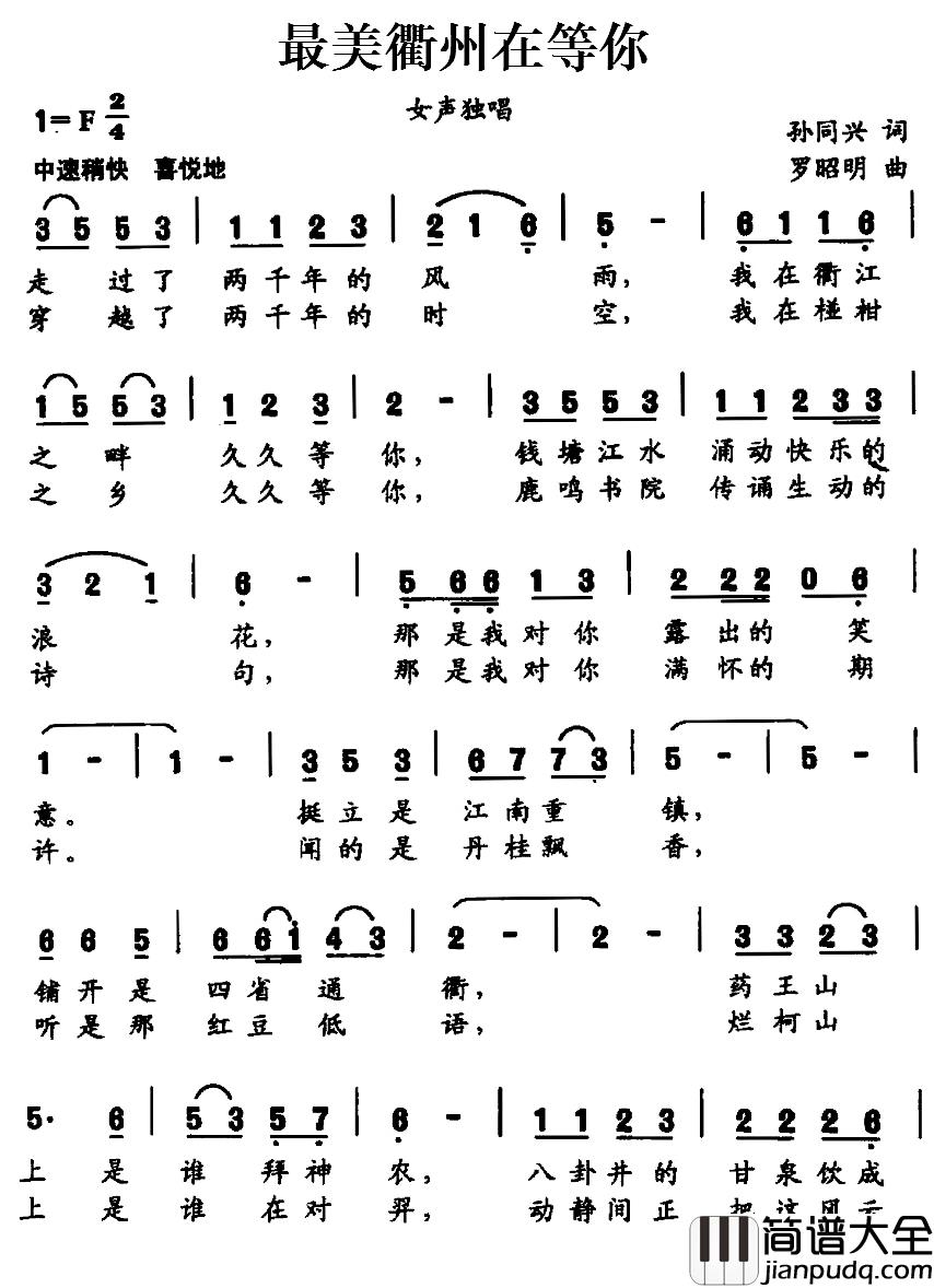 最美衢州在等你简谱_孙同兴词/罗昭明曲