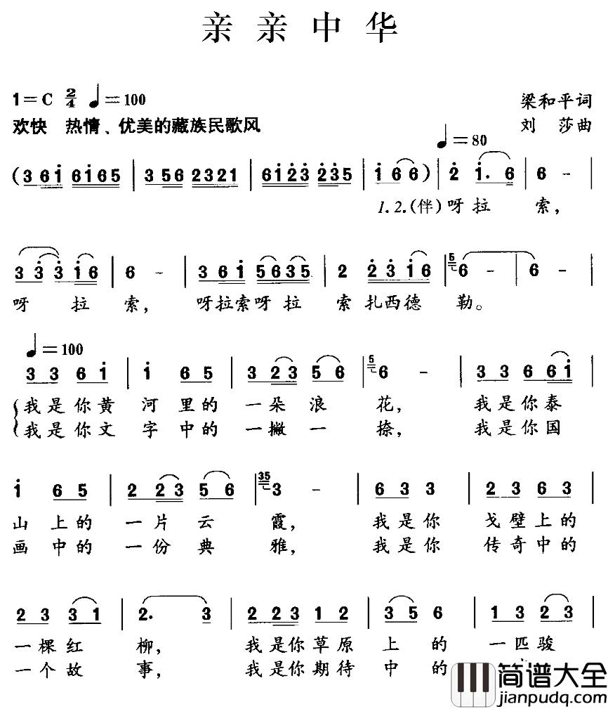 亲亲中华简谱_梁和平词/刘莎曲