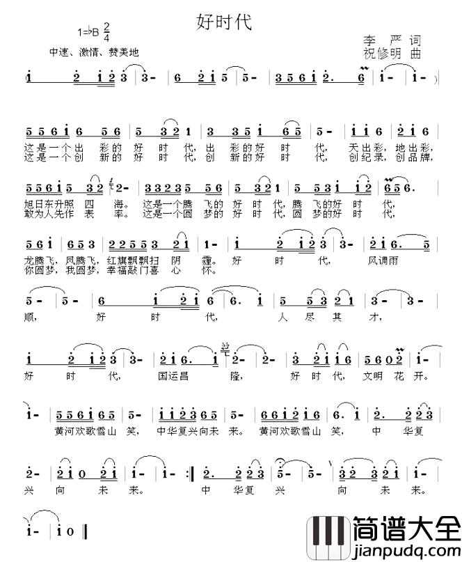 好时代简谱_李严词_祝修明曲张凤英_