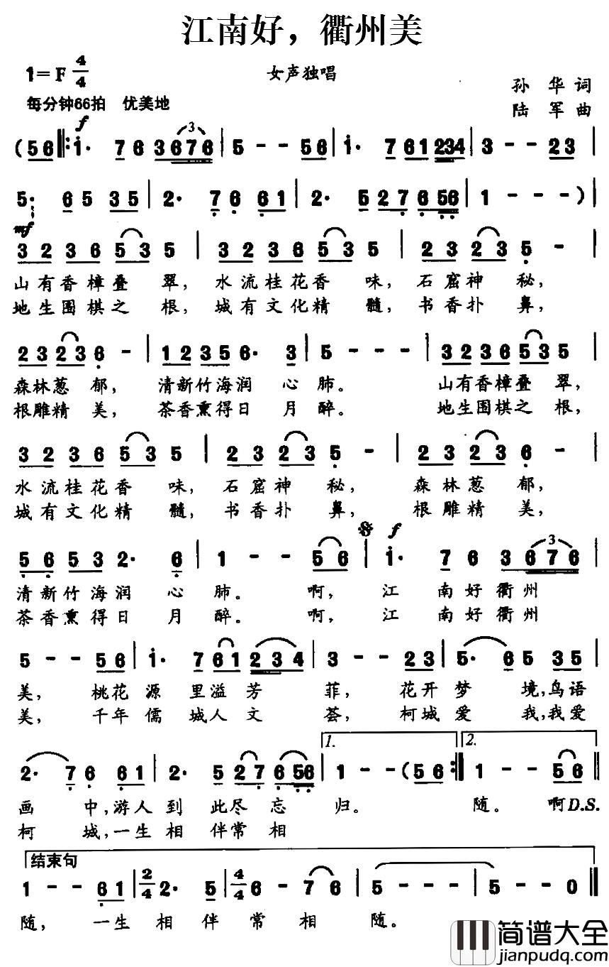 江南好,衢州美简谱_孙华词/陆军曲
