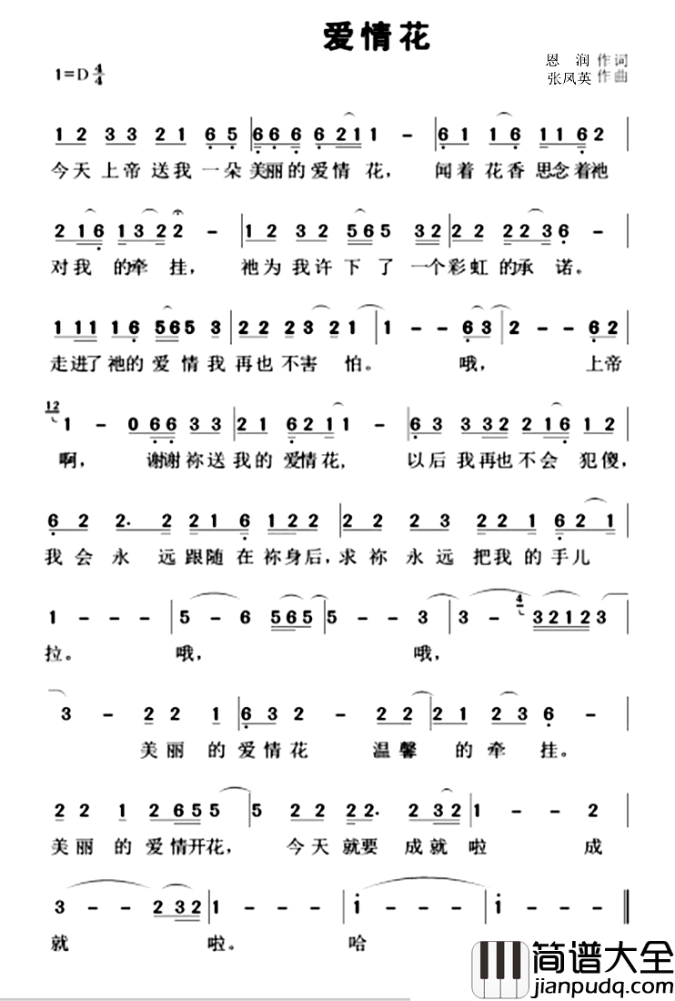 爱情花简谱_恩润词_张凤英曲张凤英_