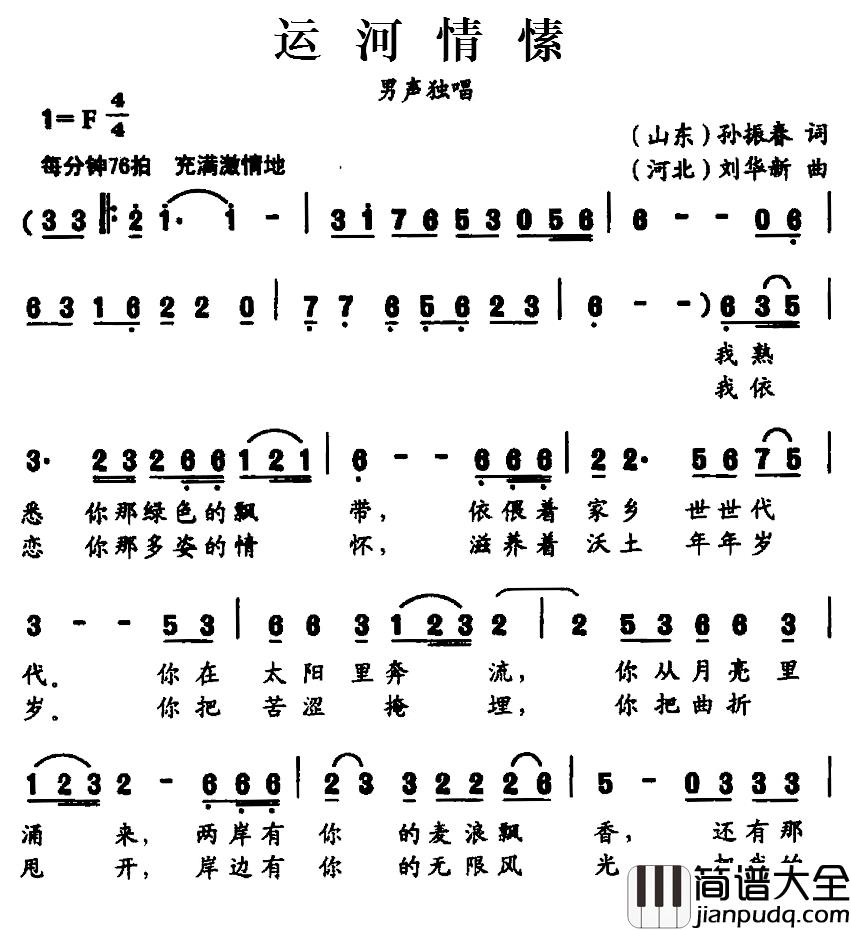 运河情愫简谱_孙振春词/刘华新曲