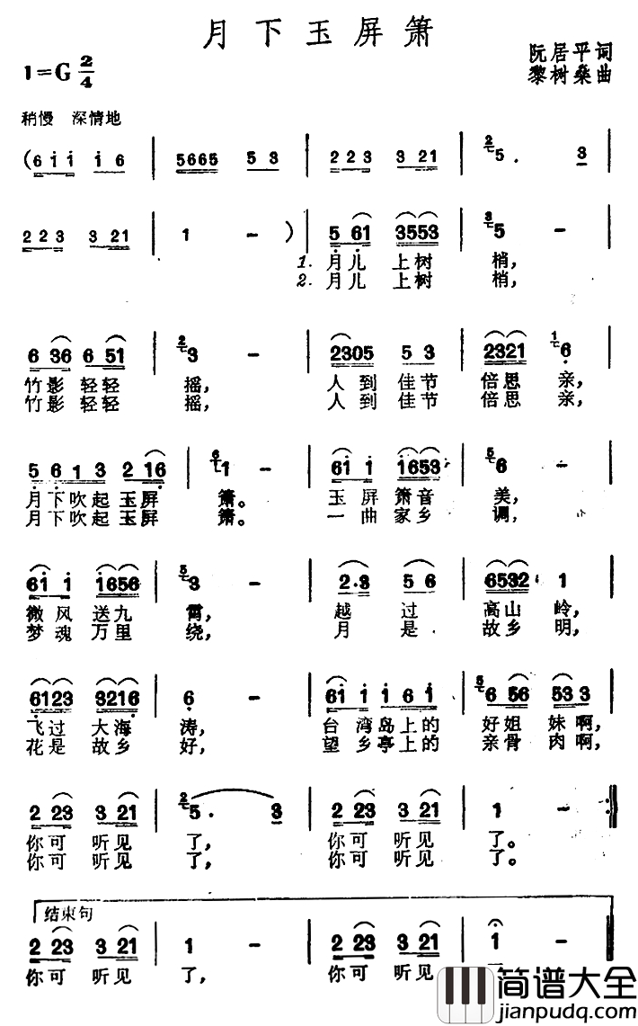 月下玉屏箫简谱_阮居平词_黎树桑曲
