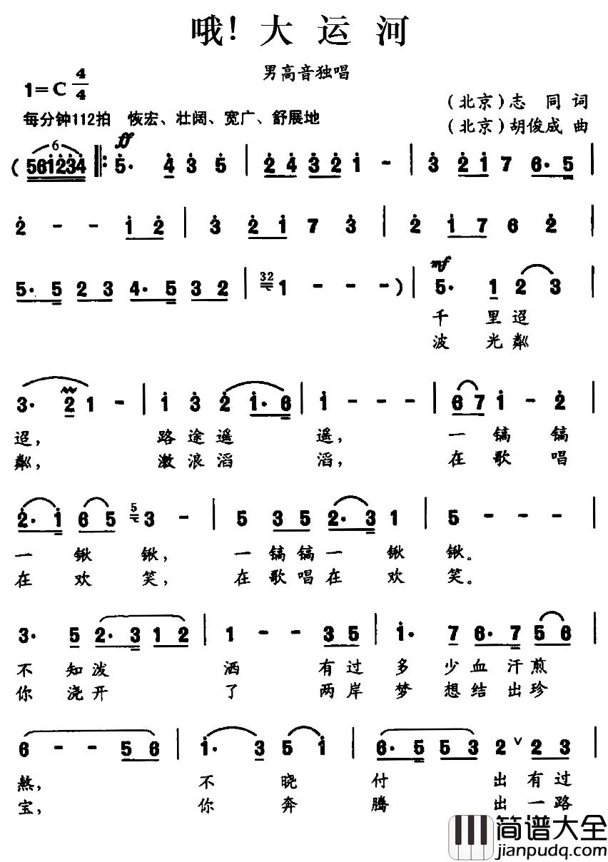 哦！大运河简谱_志同词/胡俊成曲