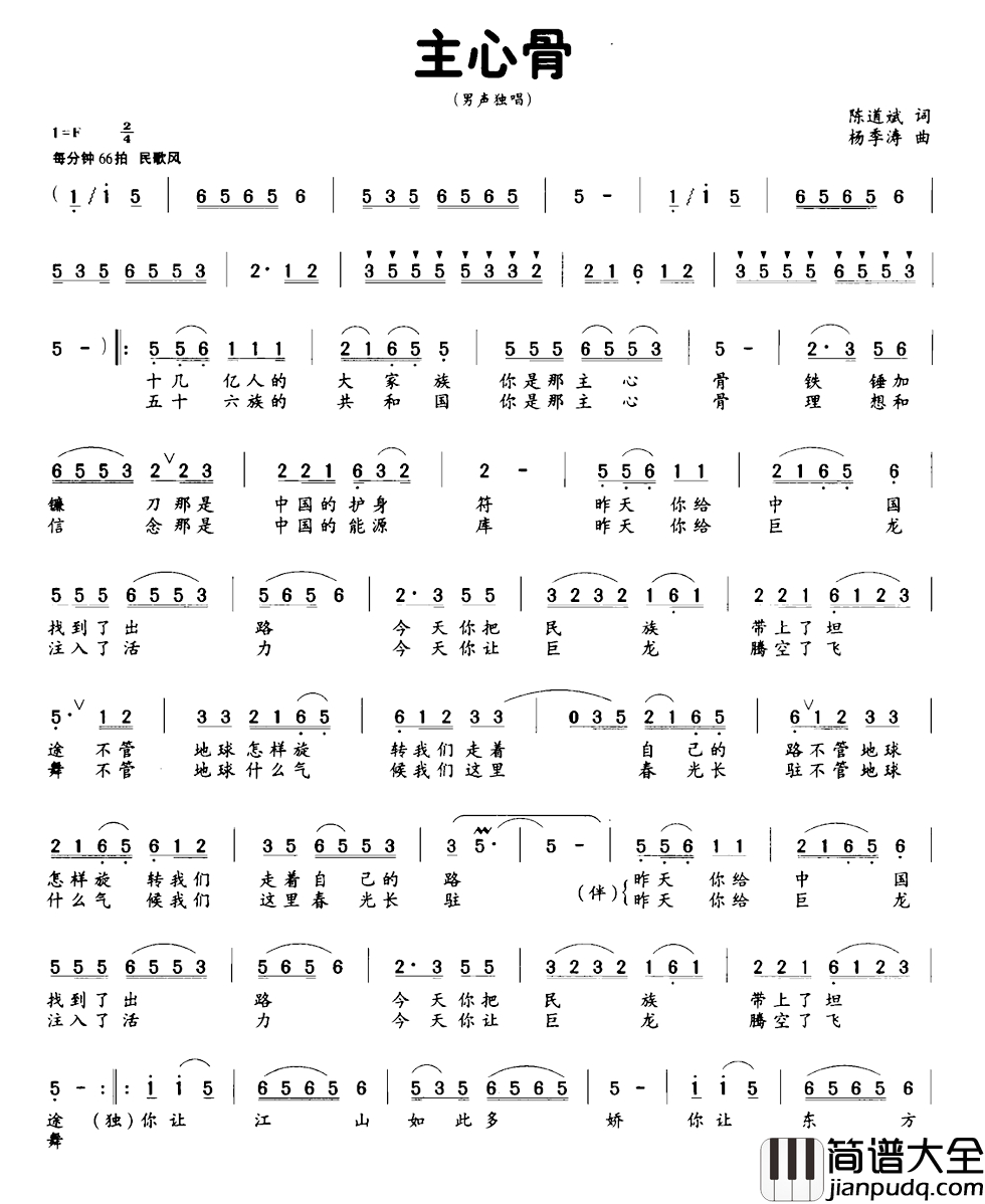 主心骨简谱_陈道斌词_孟庆云曲