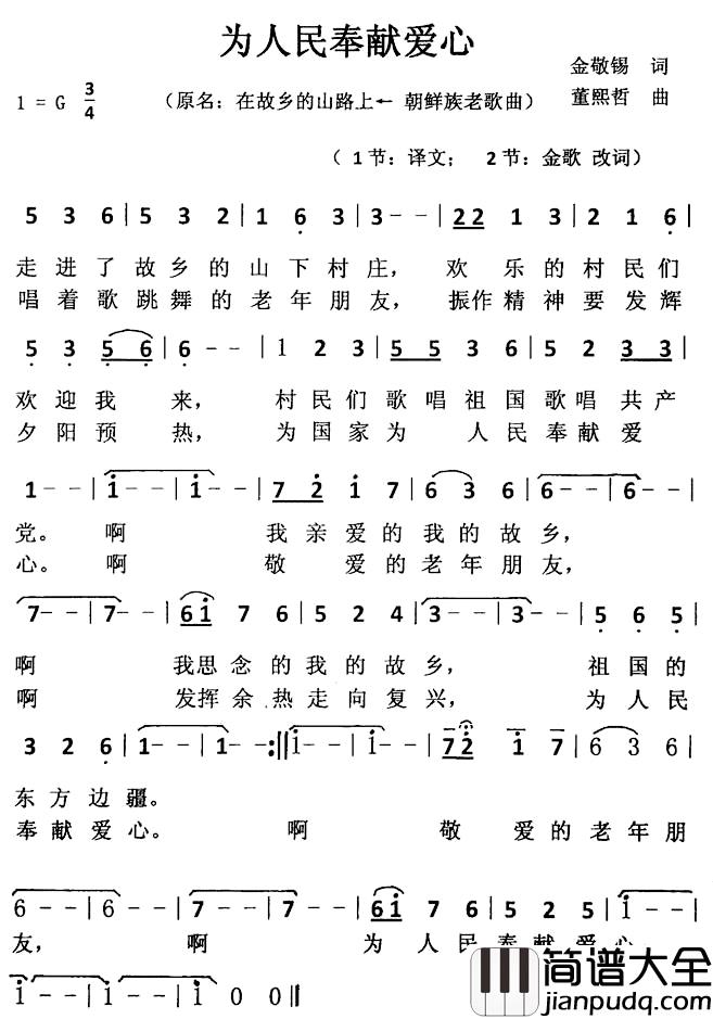 为人民奉献爱心简谱_金敬锡原词、金歌改词词/董熙哲曲