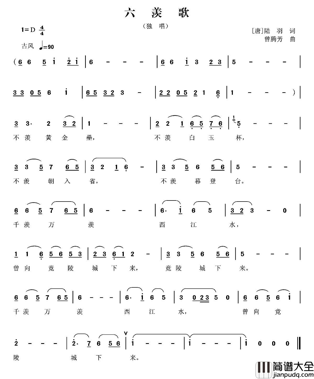 六羡歌简谱_[唐]陆羽词_曾腾芳曲